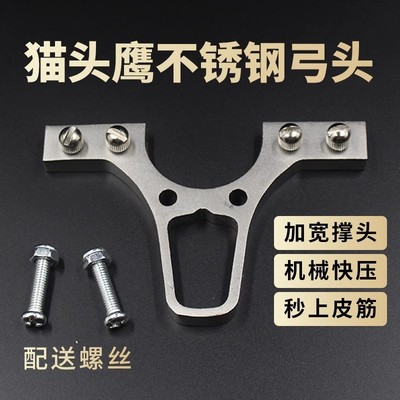 美国进口猫头鹰专用弓头配件不锈钢弓头4.0扁皮圆皮两用弓头卡球