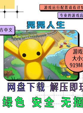 PC电脑单机游戏 免steam 晃晃人生 Wobbly Life 中文 v1.0.0.2