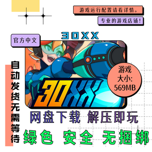 网盘下载 PC电脑单机游戏 中文自动发货 30XX v1.3.5 洛克妹