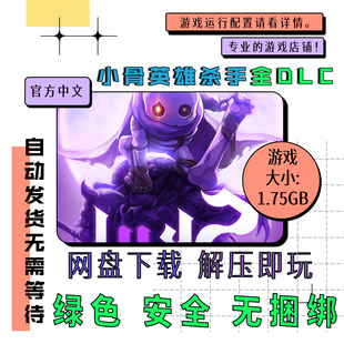 PC电脑离线单机游戏 免steam 小骨英雄杀手 全DLC v1.9.1 有官中