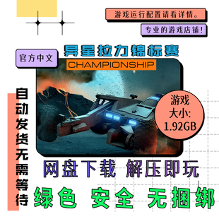 pc电脑 免steam 异星拉力锦标赛 Exo Rally Championship 中文