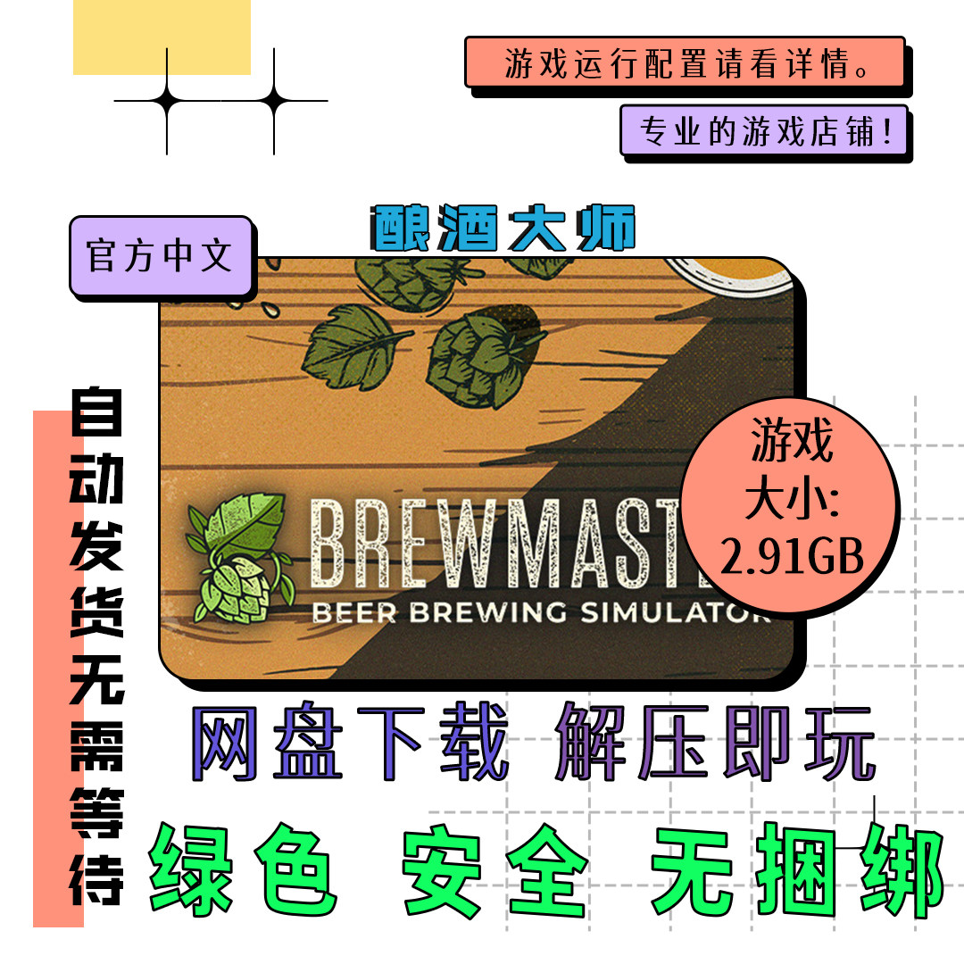 pc电脑 免steam 酿酒大师 Brewmaster 中文 网盘下载 v1.0.8.1