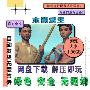 PC电脑游戏 免steam 木筏求生 raft 官方中文 网盘下载 v1.1.01