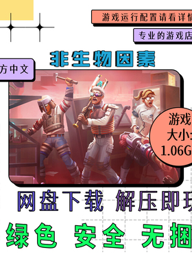 PC电脑 免steam 非生物因素 Abiotic Factor 中文v1.0.0.20474