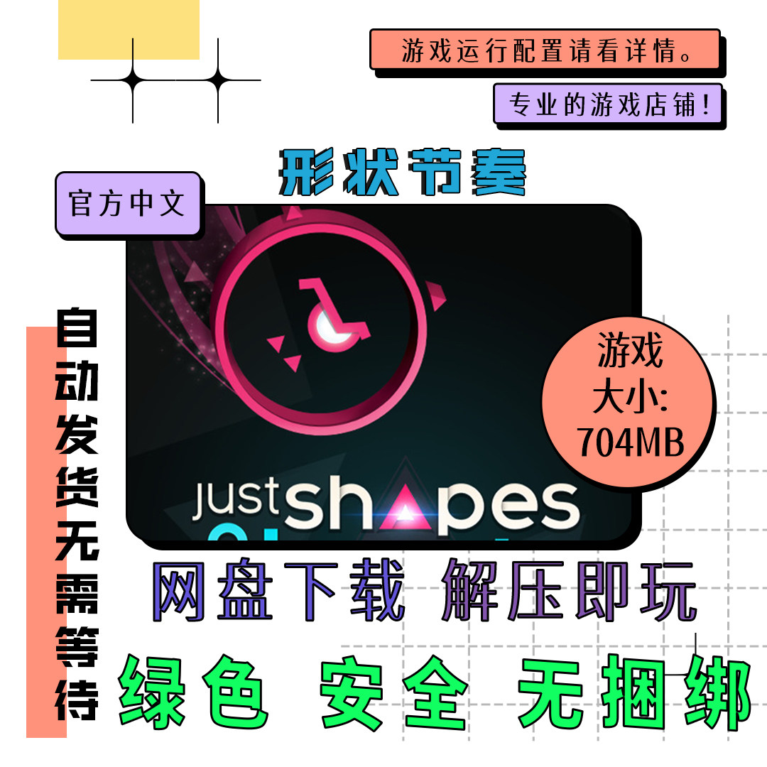 PC电脑 免steam 摇就完事了 形状节奏 Just Shapes 中文网盘下载