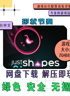 PC电脑 免steam 摇就完事了 形状节奏 Just Shapes 中文网盘下载