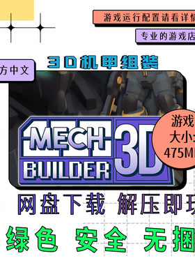 pc电脑 免steam 3D机甲组装 Mech Builder 3D中文网盘下载 v1.1.1