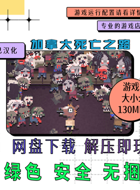 电脑免steam 加拿大死亡之路 Death Road 中文已汉化 v2025.10.06
