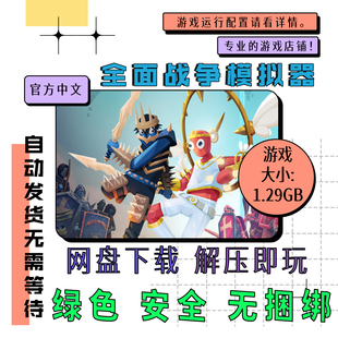 PC电脑离线单机游戏免steam 全面战争模拟器全dlc 自动发货V1.1.8