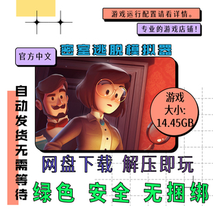 PC电脑游戏 免steam 密室逃脱模拟器全DLC 中文 网盘下载 v35389r