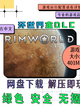 PC电脑 免steam 边缘世界 环世界全DLC  RimWorld 中文 v1.6.4633