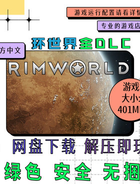 PC电脑 免steam 边缘世界 环世界全DLC  RimWorld 中文 v1.6.4850