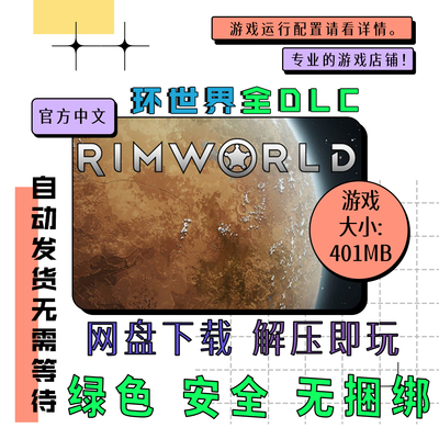 PC电脑 免steam 边缘世界 环世界全DLC  RimWorld 中文 v1.6.4633