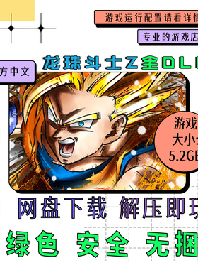 免steam 龙珠斗士z全DLC 中文 DRAGON BALL FighterZ 版本 v1.42