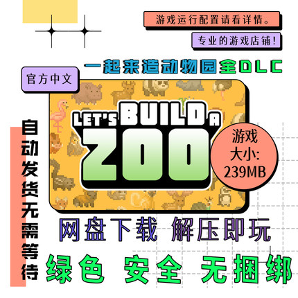 电脑免steam 一起来造动物园全DLC Let's Build a Zoo中文v1.1.16