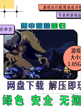 pc电脑 免steam 雨中冒险回归 Risk of Rain Returns 中文 v1.0.5