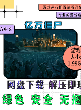 PC电脑游戏 免steam 亿万僵尸 They Are Billions 中文 网盘下载