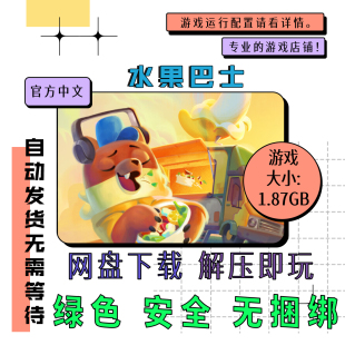 PC电脑游戏 免steam 水果巴士 Fruitbus 中文 网盘下载 v1.0.9