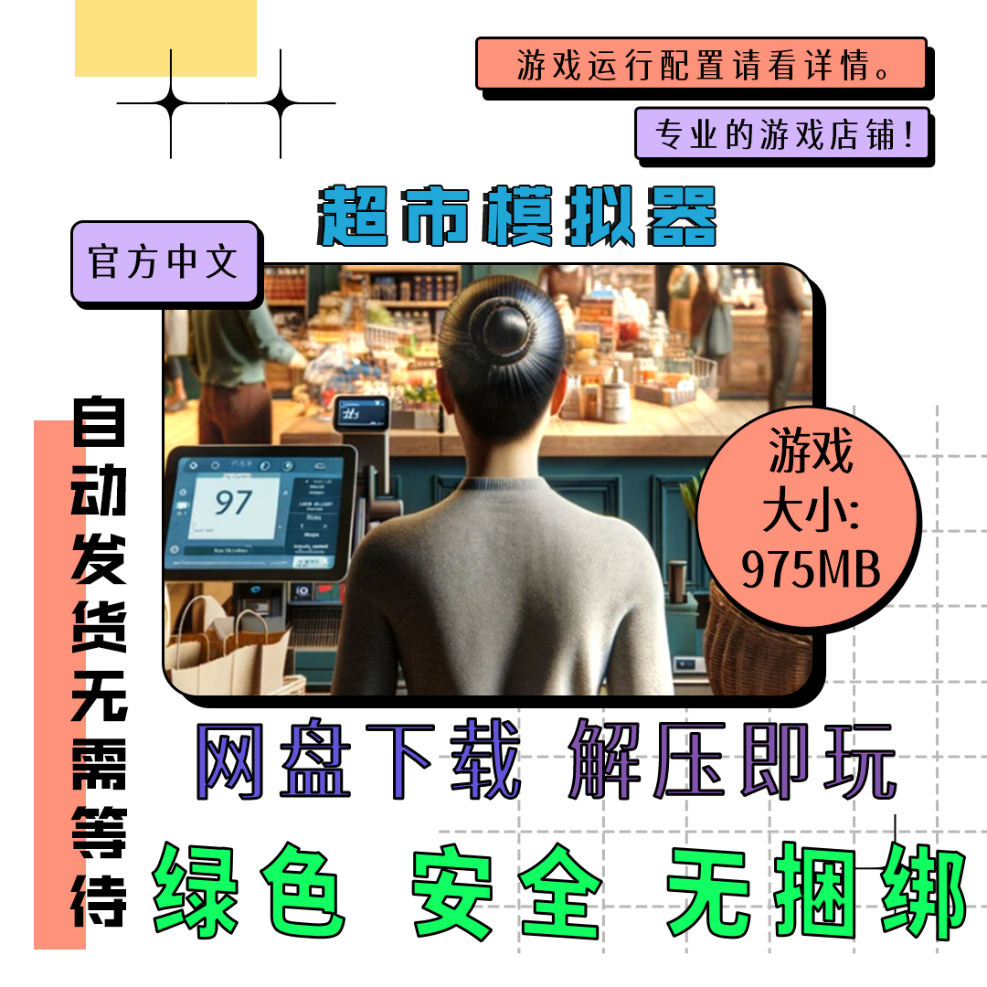 PC电脑 免steam 超市模拟器 Supermarket Simulator 中文 v1.1.7