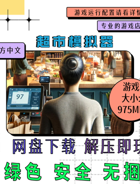 PC电脑 免steam 超市模拟器 Supermarket Simulator 中文 v1.1.7