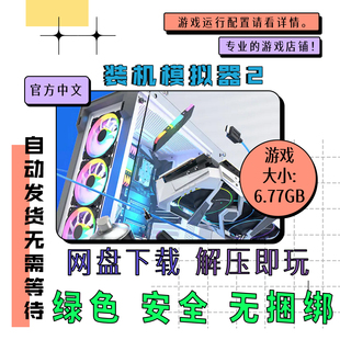 PC电脑离线单机游戏 免steam 装机模拟器2 中文网盘下载 v1.14.02