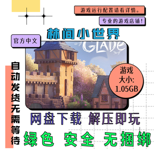 PC电脑单机游戏 免steam 林间小世界 Tiny Glade 中文 v1.14.3