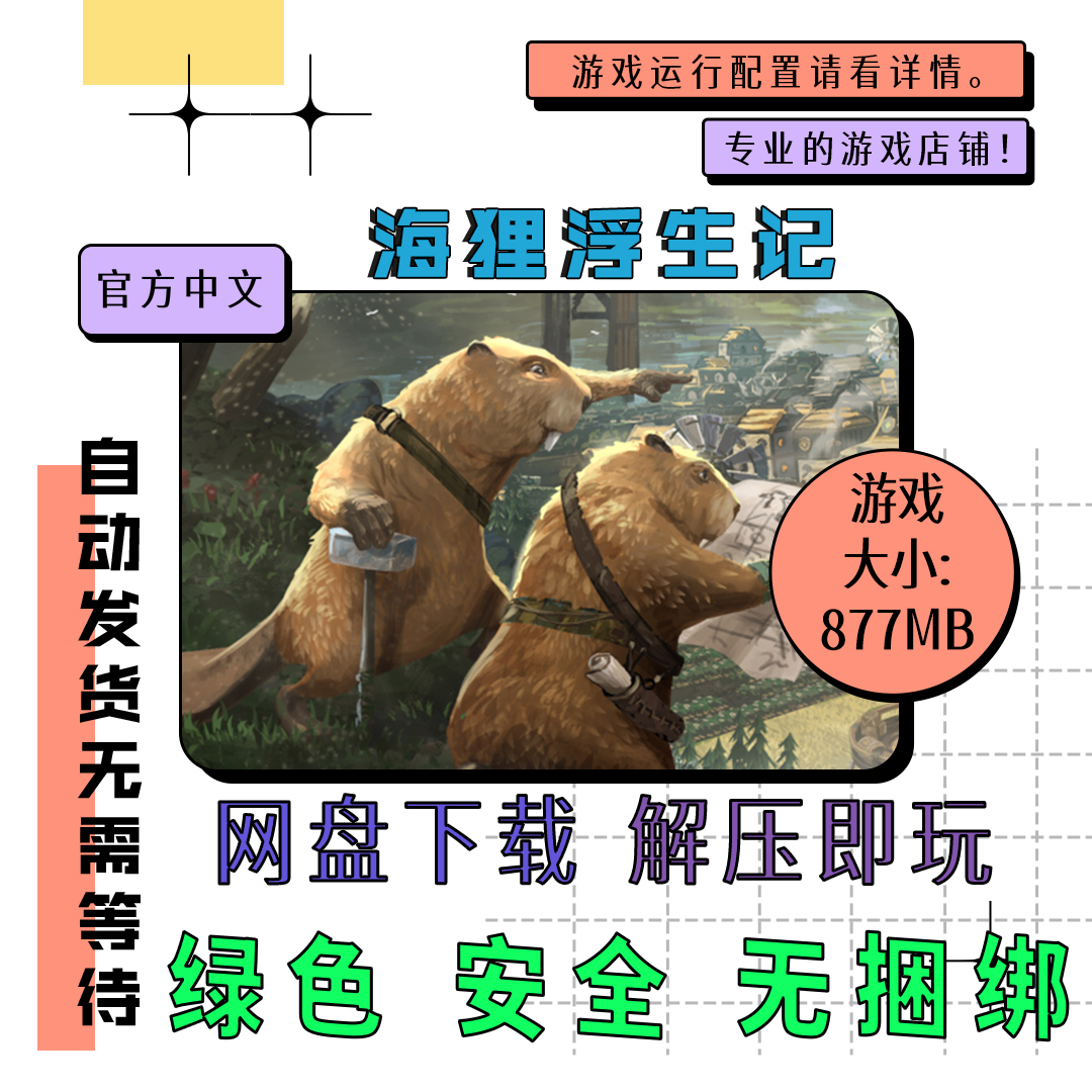 PC电脑平台 免steam 海狸浮生记 中文自动发货 网盘下载 v0.6.8.4