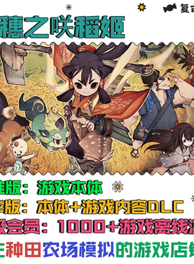 PC电脑游戏 Sakuna: Of Rice and Ruin 天穗之咲稻姬 steam离线