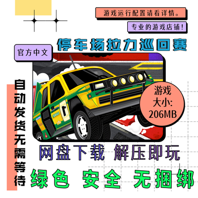 pc电脑免steam 停车场拉力巡回赛全DLC Parking Garage中文v1.44b
