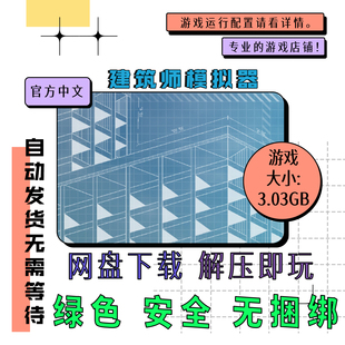 Simulator PC电脑 Architect 建筑师模拟器 中文网盘下载 免steam