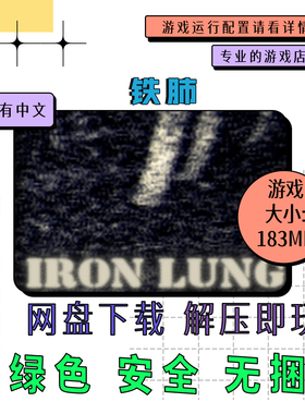 PC电脑游戏 免steam 钢铁之肺 铁肺 Iron Lung 英文 网盘下载