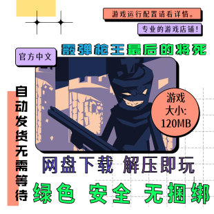 pc电脑 免steam 霰弹枪王 最后的将死 Shotgun King 中文 v1.619