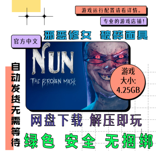 PC电脑离线单机游戏 免steam 邪恶修女破碎面具 Evil Nun 中文