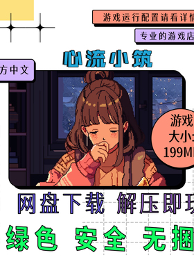 PC电脑游戏 免steam 心流小筑 Chill Pulse 中文 v2025.03.18