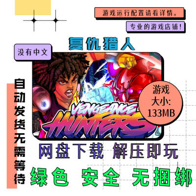 PC电脑游戏 免steam 复仇猎人 Vengeance Hunters 英文 网盘下载