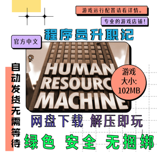 电脑离线单机游戏 免steam 程序员升职记 Human Resource Machine