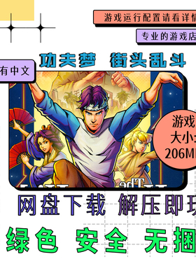 PC电脑游戏 免steam 功夫梦街头乱斗 The Karate Kid 英文 v1.1.5