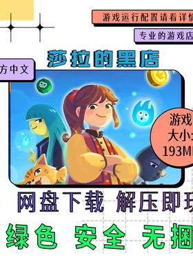 PC电脑 免steam 莎拉的黑店 中文自动发货 网盘下载 v0.5.241205