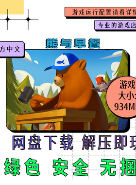 pc电脑游戏 免steam 熊与早餐 Bear and Breakfast 中文 v1.8.29
