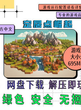 电脑游戏 免steam 定居点崛起 Settlements Rising 中文 网盘下载