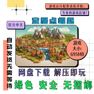 电脑游戏 免steam 定居点崛起 Settlements Rising 中文 网盘下载