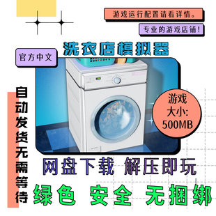 Simulator 电脑免steam Store Laundry 中文v6.1.11 洗衣店模拟器