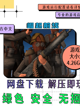 pc电脑 免steam 崛起前线 Rising Front 中文 网盘下载 v1.0