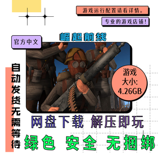 pc电脑 免steam 崛起前线 Rising Front 中文 网盘下载 v1.0