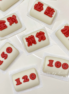 贤惠卡通包 中考高考必胜加油毕业满分数字肠仔馒头包子贴片造型