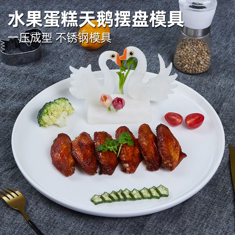 七夕摆盘天鹅摆盘装饰压花模具厨房摆造型不锈钢果蔬盘雕刻切模