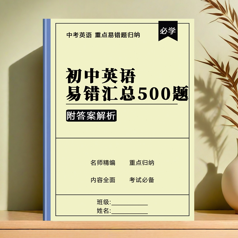 初中英语易错题500题单选单项中考选择附答案解析大全汇总复习本