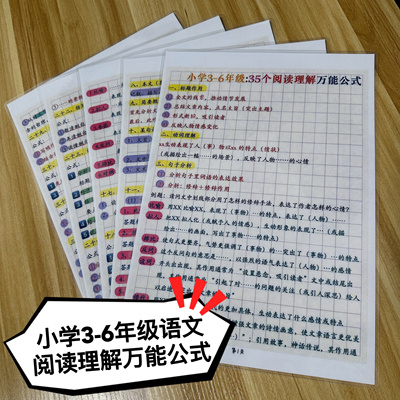小学生语文阅读理解万能公式学习卡片知识点总结专项训练大全益智