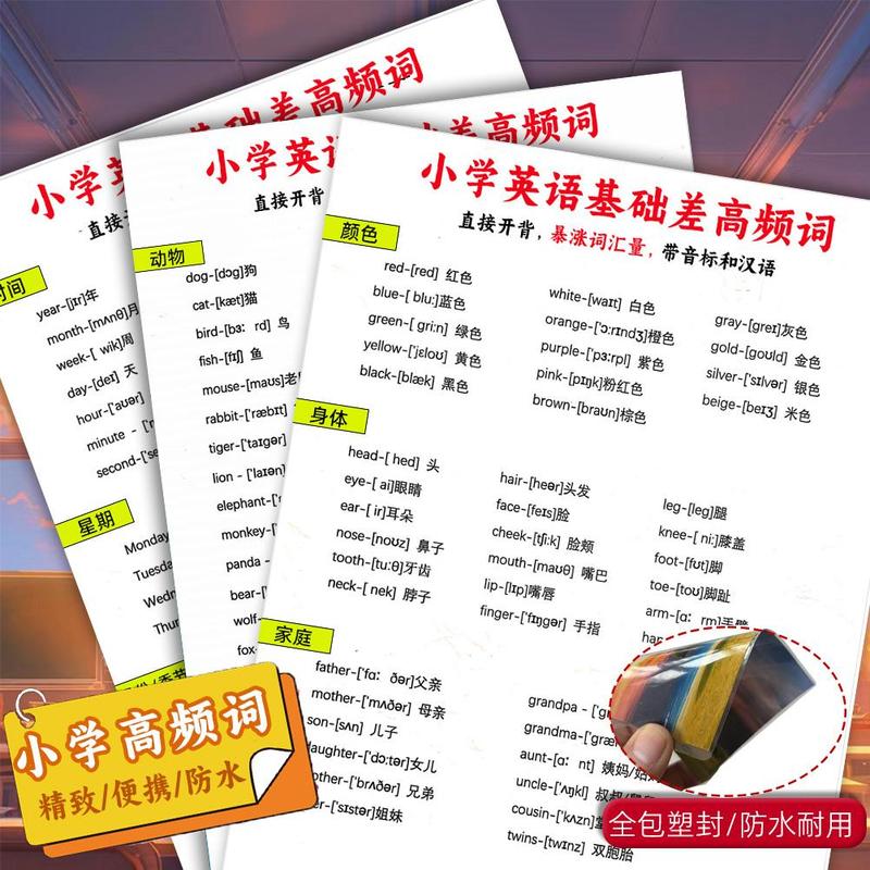小学英语基础高频词分类带音标快速记单词短语固定搭配知识点卡片