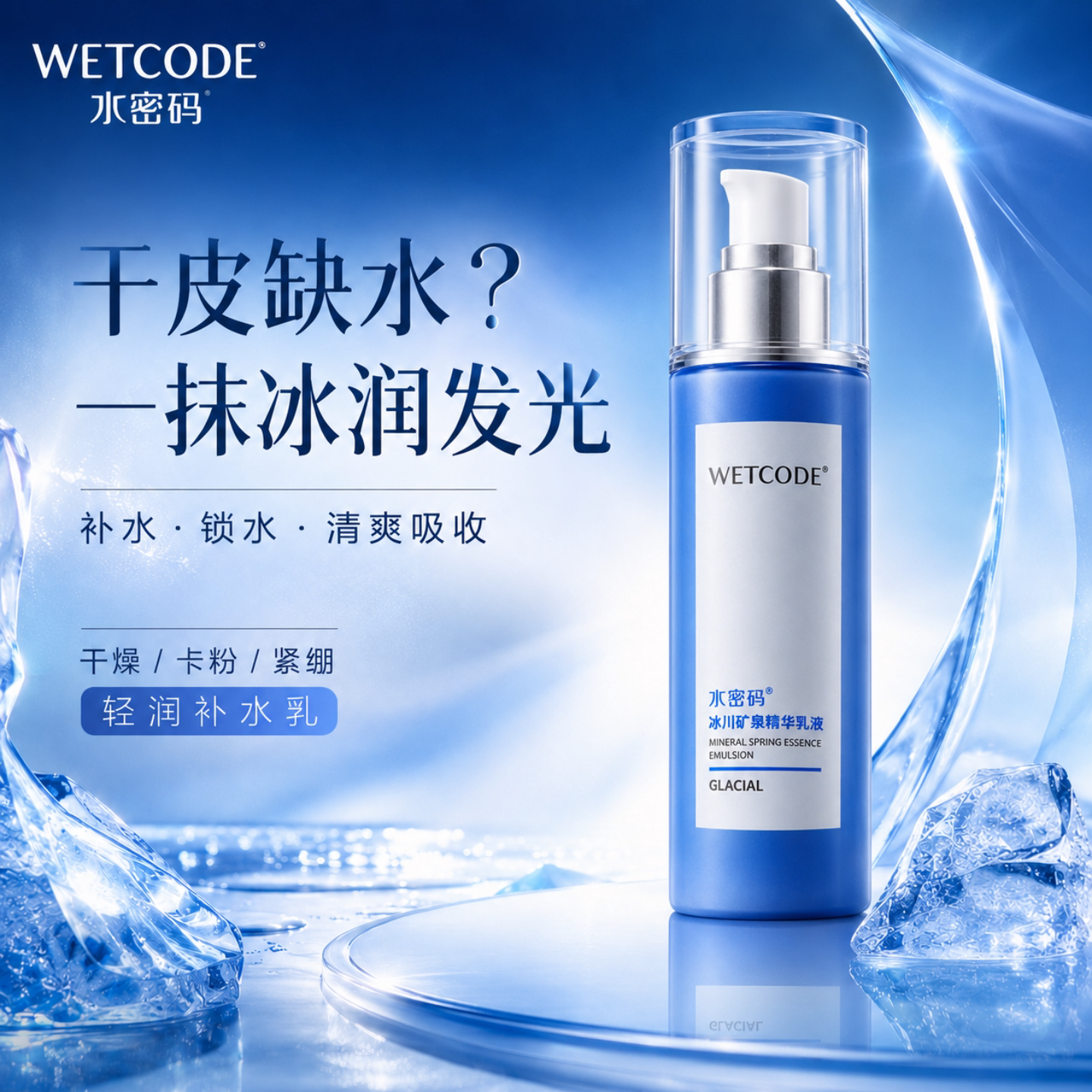 丹姿水密码冰川矿泉干皮补水精华